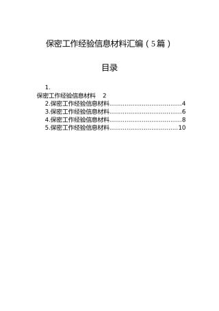 保密工作经验信息材料汇编（5篇）