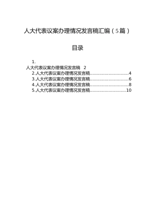 人大代表议案办理情况发言稿汇编（5篇）