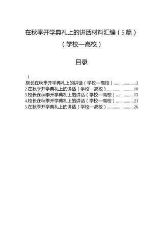 在秋季开学典礼上的讲话材料汇编（5篇）（学校—高校）