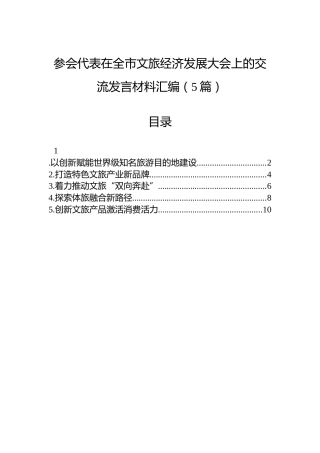 参会代表在全市文旅经济发展大会上的交流发言材料汇编（5篇）