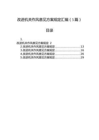 改进机关作风意见方案规定汇编（5篇）