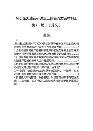 院长在大法官研讨班上的交流发言材料汇编（5篇）