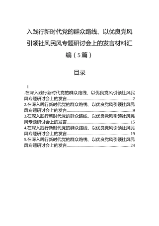 入践行新时代党的群众路线、以优良党风引领社风民风专题研讨会上的发言材料汇编（5篇）
