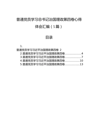 普通党员学习总书记治国理政第四卷心得体会汇编（5篇）