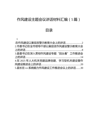 作风建设主题会议讲话材料汇编（5篇）