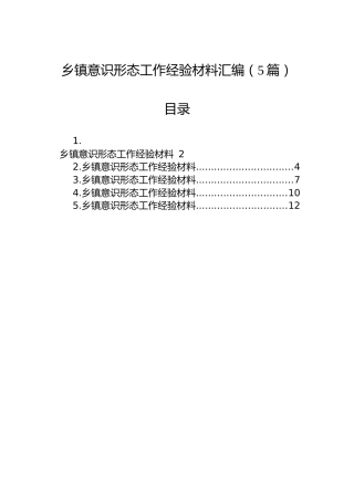 乡镇意识形态工作经验材料汇编（5篇）