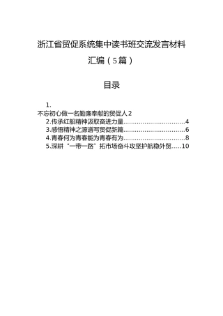 浙江省贸促系统集中读书班交流发言材料汇编（5篇）