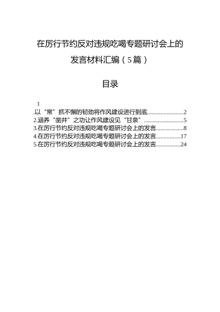 在厉行节约反对违规吃喝专题研讨会上的发言材料汇编（5篇）