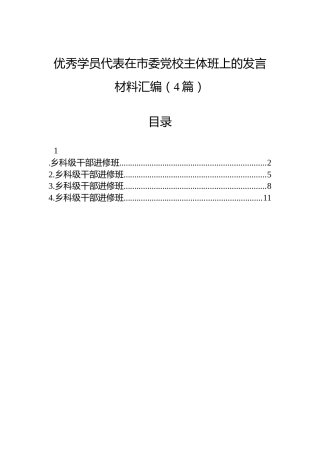 优秀学员代表在市委党校主体班上的发言材料汇编（4篇）