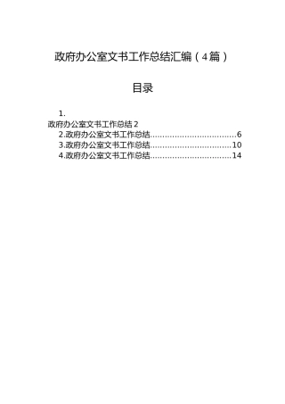 政府办公室文书工作总结汇编（4篇）