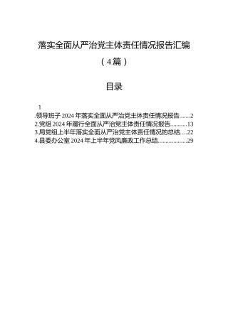 落实全面从严治党主体责任情况报告汇编（4篇）