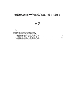 假期养老院社会实践心得汇编（3篇）