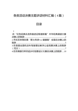各类活动决赛主题讲话材料汇编（4篇）