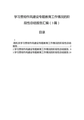 学习贯彻作风建设专题教育工作情况的阶段性总结报告汇编（3篇）