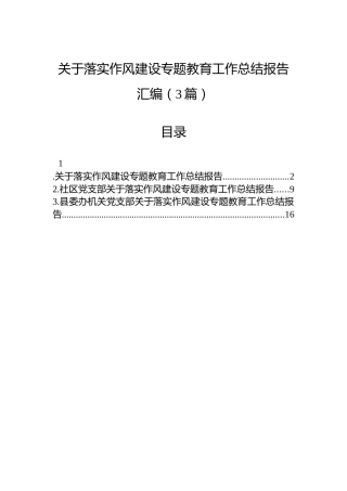 关于落实作风建设专题教育工作总结报告汇编（3篇）