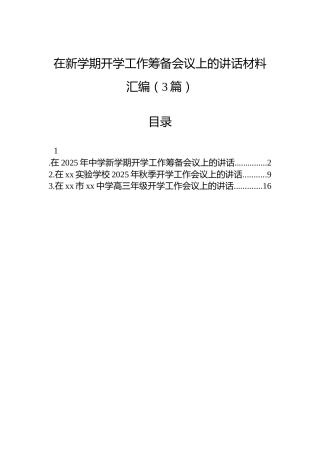在新学期开学工作筹备会议上的讲话材料汇编（3篇）