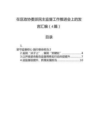 在区政协委派民主监督工作推进会上的发言汇编（4篇）