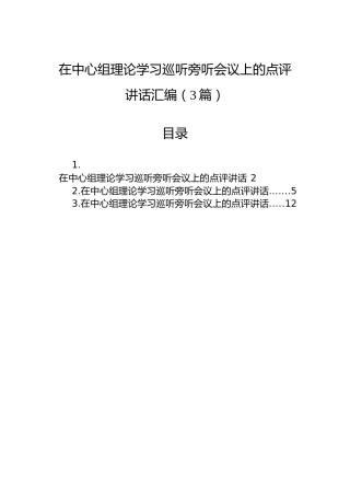 在中心组理论学习巡听旁听会议上的点评讲话汇编（3篇）