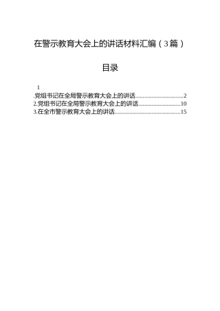 在警示教育大会上的讲话材料汇编（3篇）