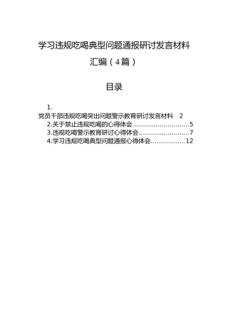 学习违规吃喝典型问题通报研讨发言材料汇编（4篇）