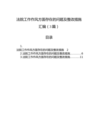 法院工作作风方面存在的问题及整改措施汇编（3篇）