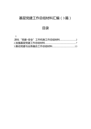 基层党建工作总结材料汇编（3篇）