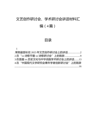 文艺创作研讨会、学术研讨会讲话材料汇编（4篇）