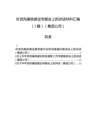 在党风廉政建设专题会上的讲话材料汇编（3篇）（集团公司）