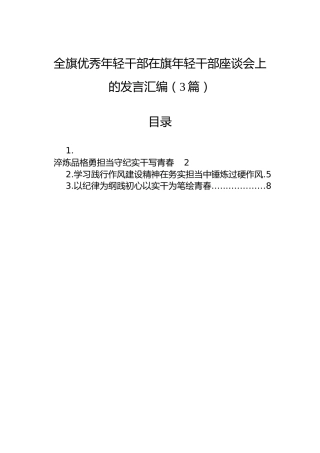 全旗优秀年轻干部在旗年轻干部座谈会上的发言汇编（3篇）
