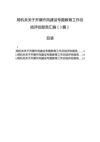 局机关关于开展作风建设专题教育工作总结评估报告汇编（3篇）