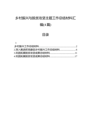 乡村振兴与脱贫攻坚主题工作总结材料汇编(4篇)
