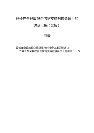 县长在全县政银企信贷支持对接会议上的讲话汇编（2篇）