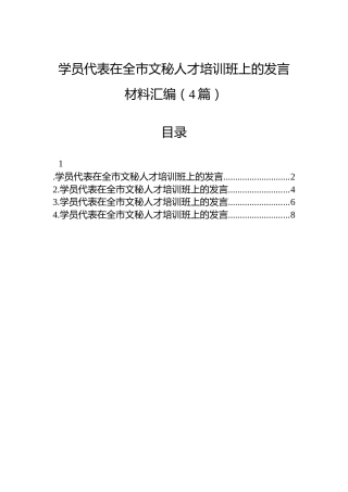 学员代表在全市文秘人才培训班上的发言材料汇编（4篇）