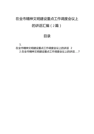 在全市精神文明建设重点工作调度会议上的讲话汇编（2篇）