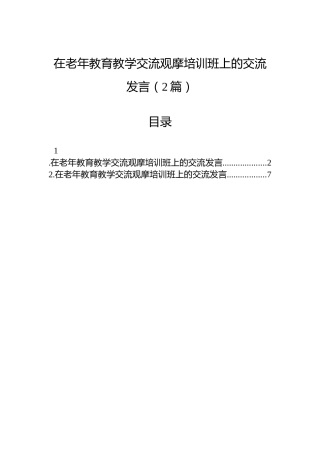 在老年教育教学交流观摩培训班上的交流发言（2篇）