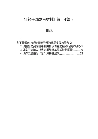 年轻干部发言材料汇编（4篇）