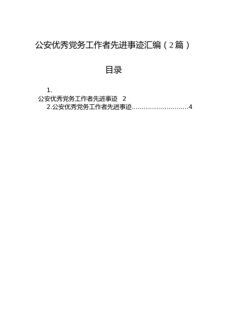 公安优秀党务工作者先进事迹汇编（2篇）