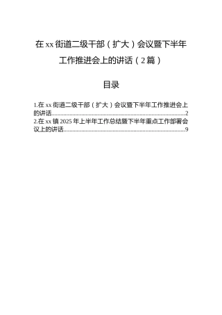在xx街道二级干部（扩大）会议暨下半年工作推进会上的讲话（2篇）