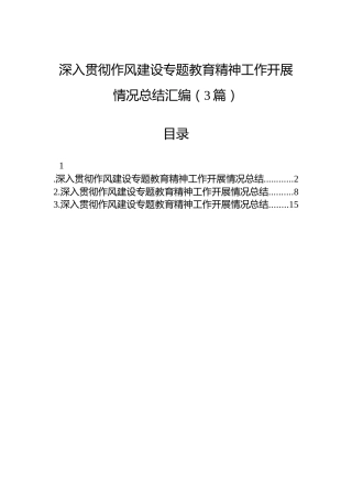 深入贯彻作风建设专题教育精神工作开展情况总结汇编（3篇）