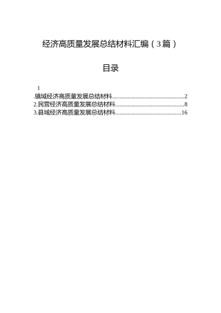 经济高质量发展总结材料汇编（3篇）