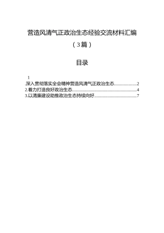 营造风清气正政治生态经验交流材料汇编（3篇）