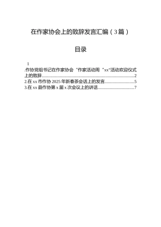 在作家协会上的致辞发言汇编（3篇）