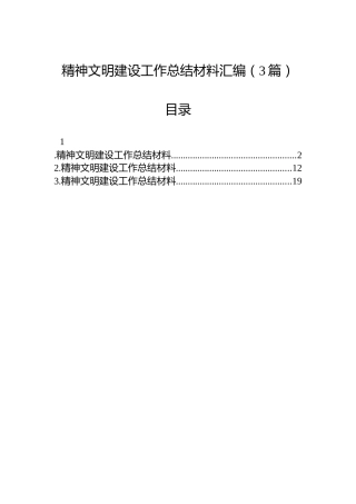 精神文明建设工作总结材料汇编（3篇）