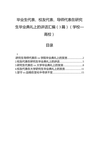 毕业生代表、校友代表、导师代表在研究生毕业典礼上的讲话汇编（3篇）（学校—高校）
