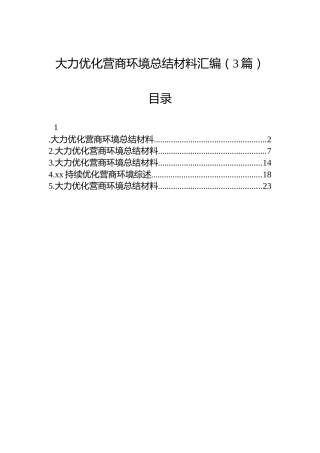 大力优化营商环境总结材料汇编（3篇）