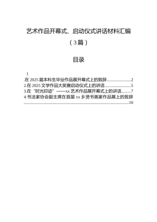 艺术作品开幕式、启动仪式讲话材料汇编（3篇）