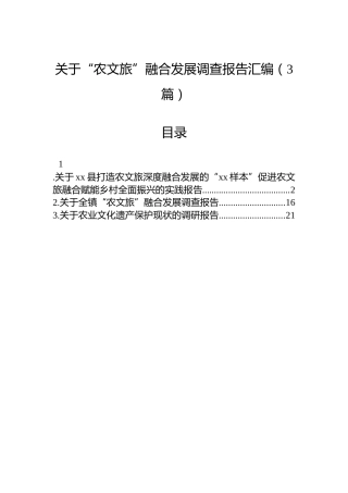 关于“农文旅”融合发展调查报告汇编（3篇）