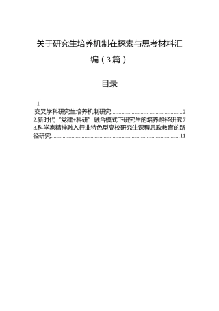 关于研究生培养机制在探索与思考材料汇编（3篇）