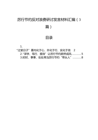 厉行节约反对浪费研讨发言材料汇编（3篇）