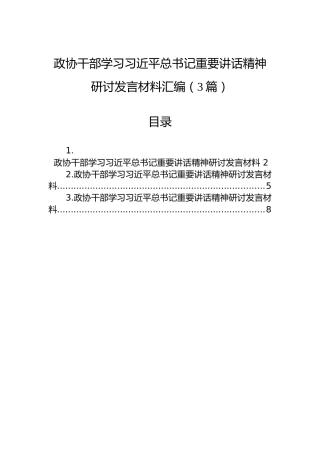 政协干部学习习近平总书记重要讲话精神研讨发言材料汇编（3篇）